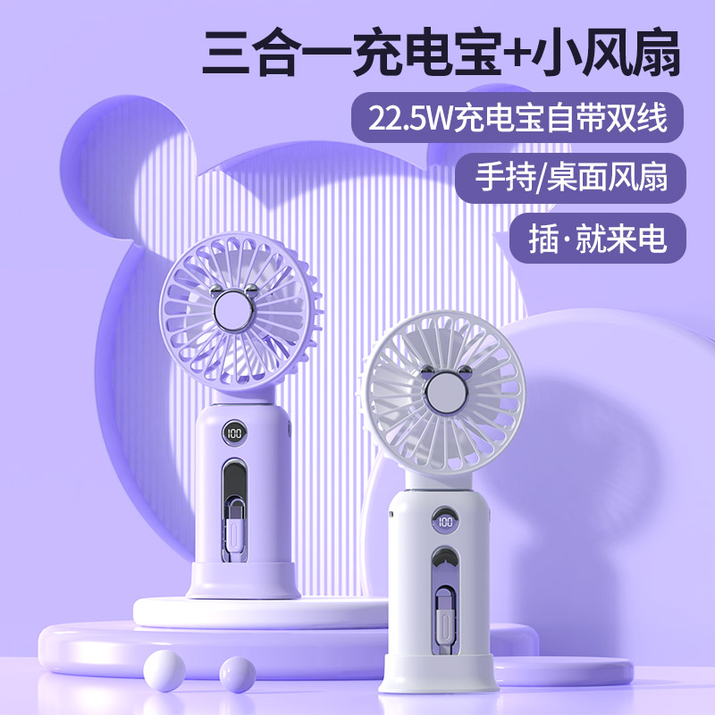 三合一小风扇快充电源